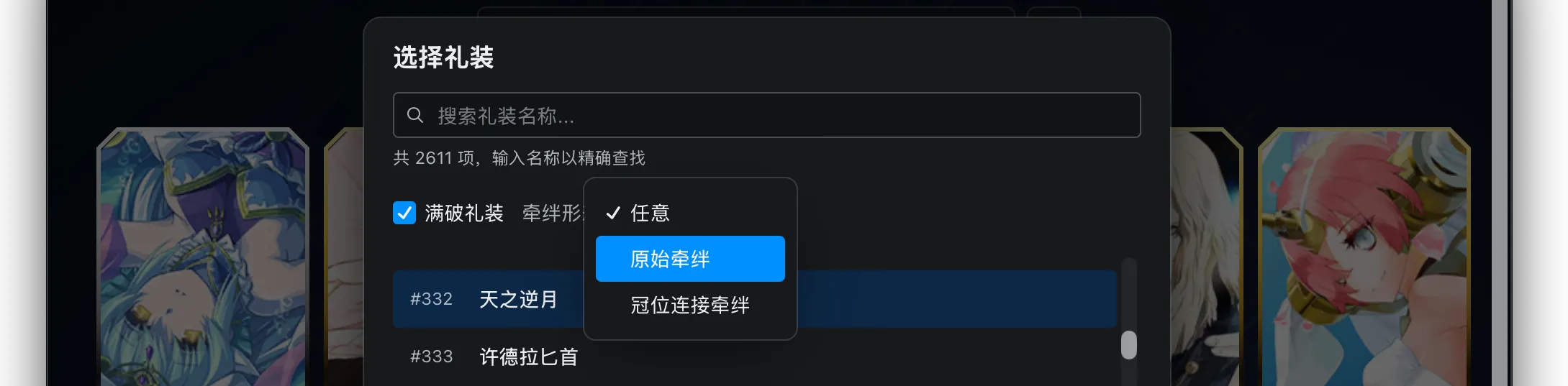 牵绊礼装形式