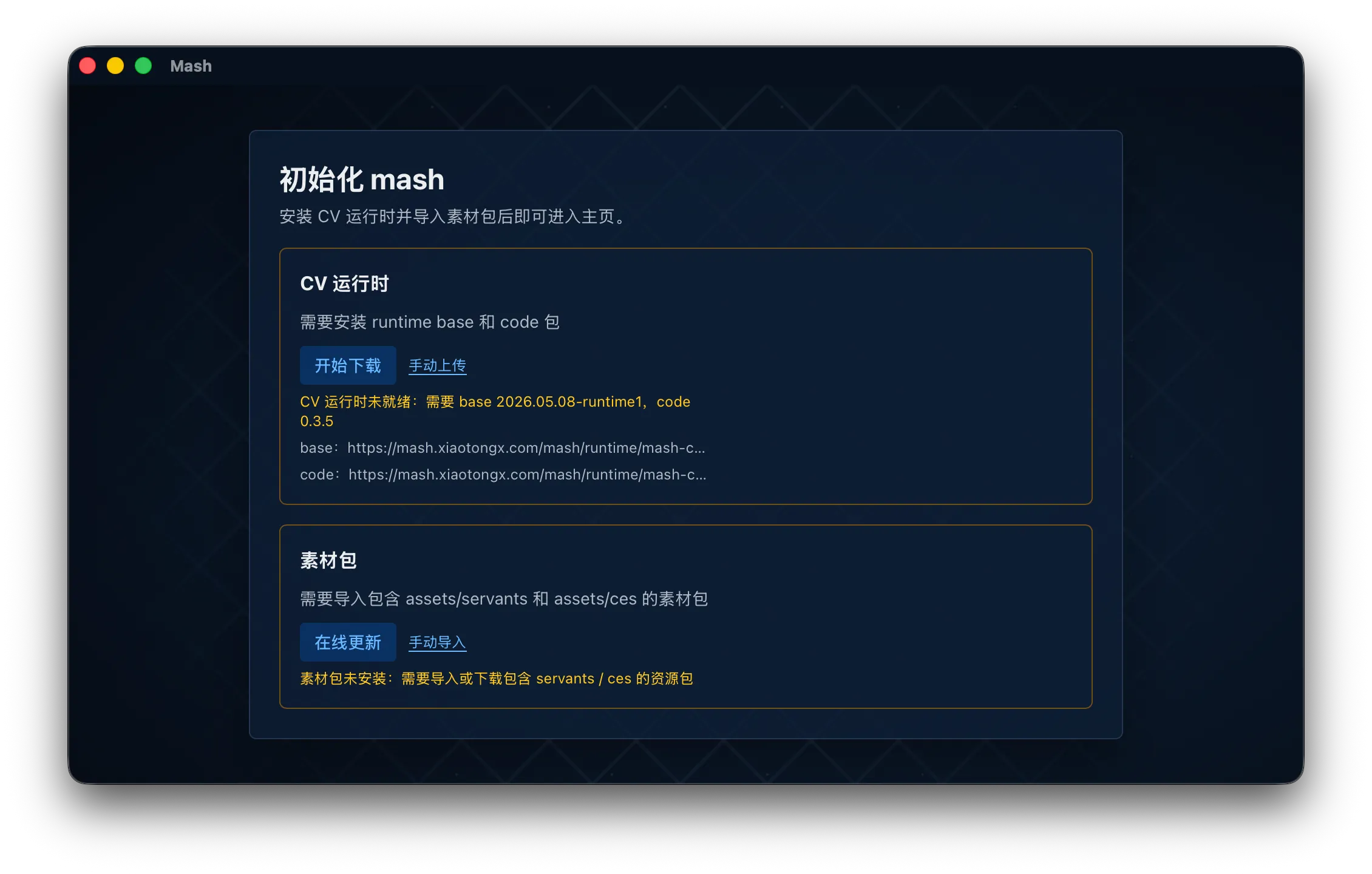 安装 CV 运行时和素材包